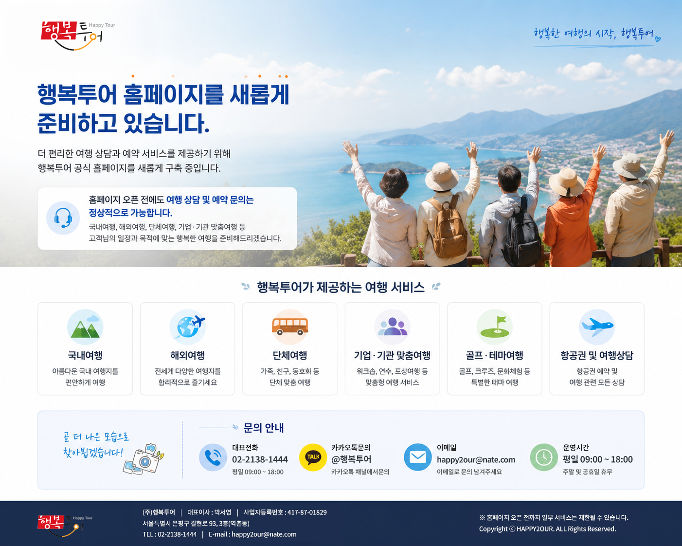 행복투어 홈페이지를 새롭게 준비하고 있습니다. 홈페이지 오픈 전에도 여행 상담 및 예약 문의는 정상적으로 가능합니다.